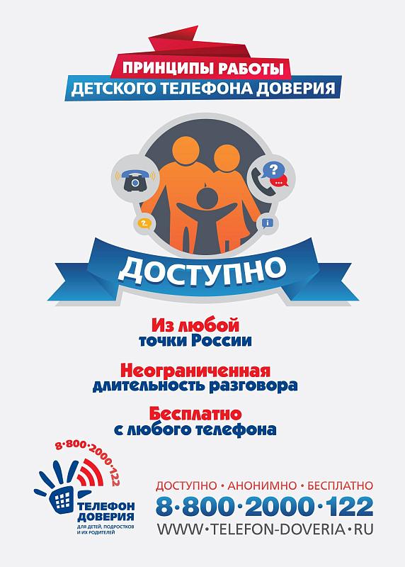 Принципы работы детского телефона доверия